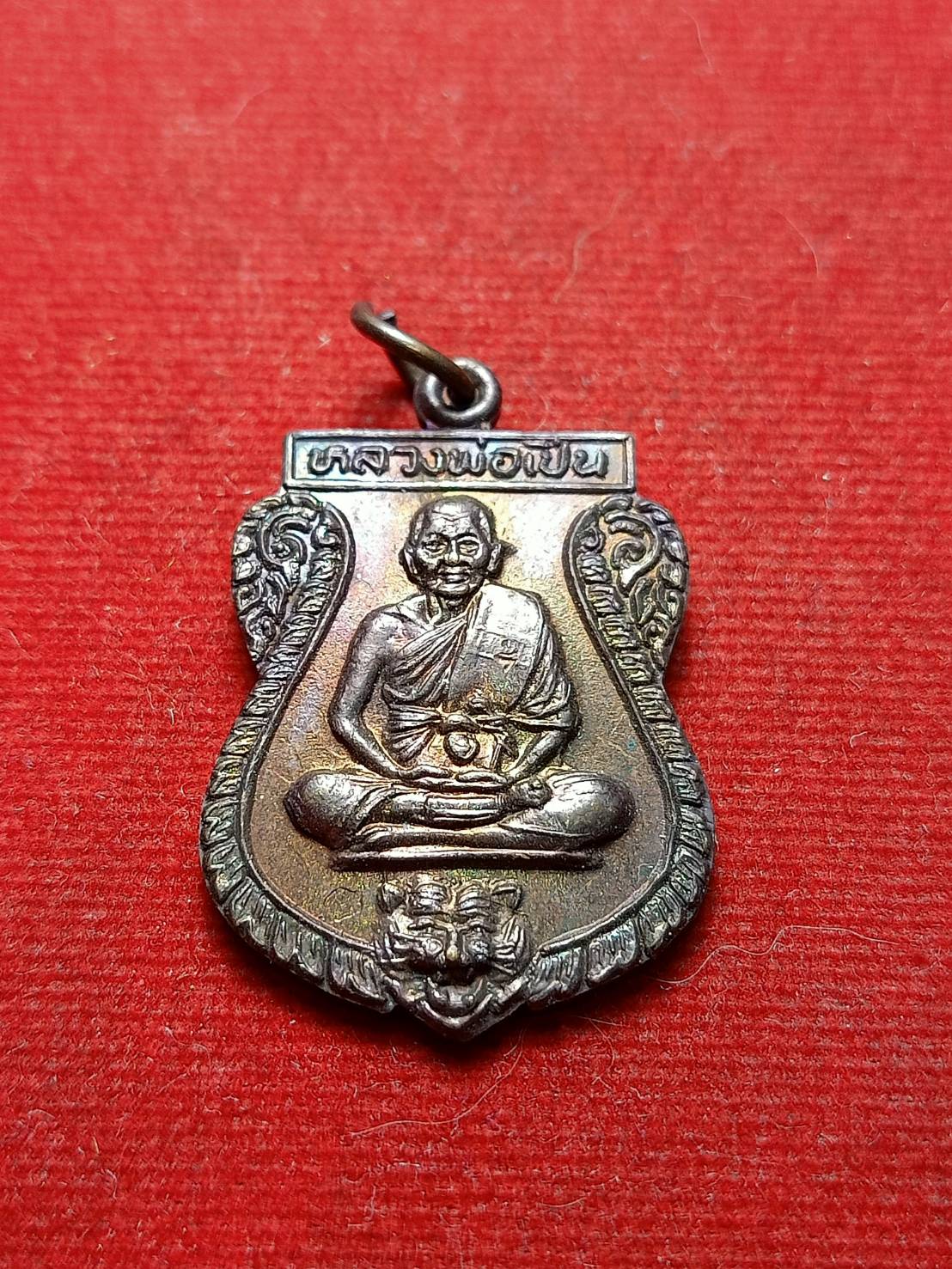 เหรียญหลวงพ่อเปิ่น รุ่นพิเศษ กรรมการ วัดบางพระ จ.นครปฐม ปี 2536 (SKU-08098)