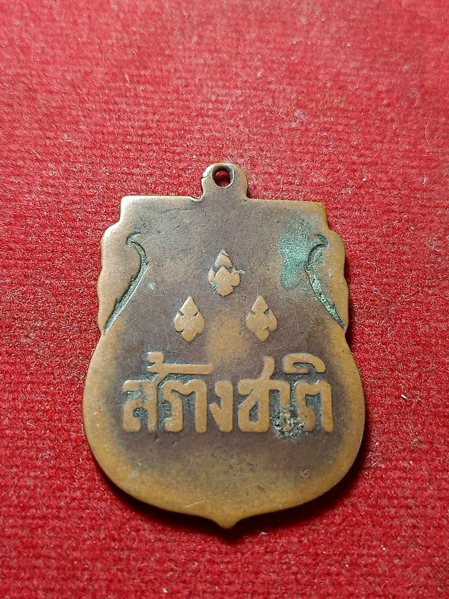 เหรียญสร้างชาติ ปลุกเสกพิธีใหญ่ที่วัดพระแก้ว กทม. ปี 2482 (SKU-03844)