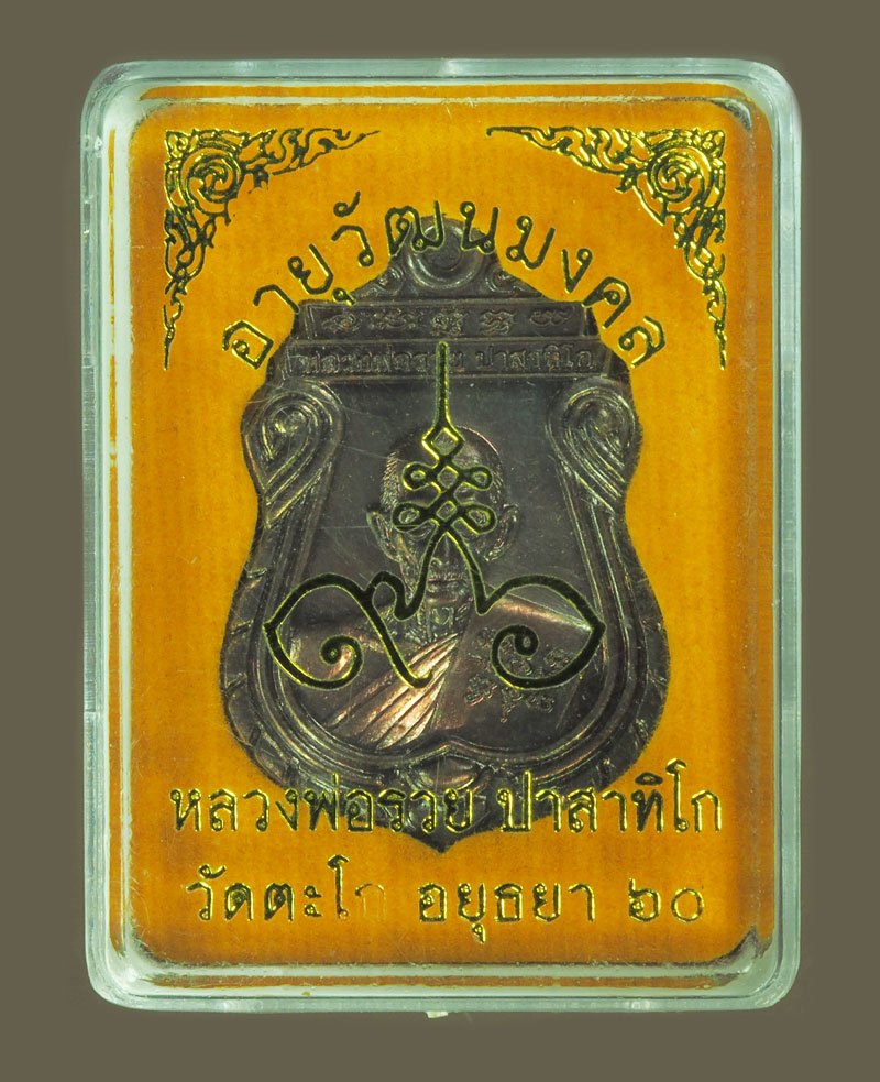 *39128 เหรียญหลวงพ่อรวย อายุวัฒนะมงคล วัดตะโก อยุธยา พร้อมกล่องเดิม 50