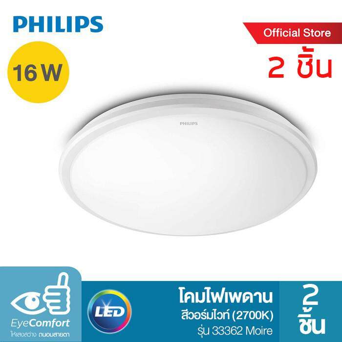 Philips โคมไฟเพดาน LED สำเร็จรูป รุ่น 33362 Moire 16 วัตต์ สีวอร์มไวท์ (2700K) 2 ชิ้น