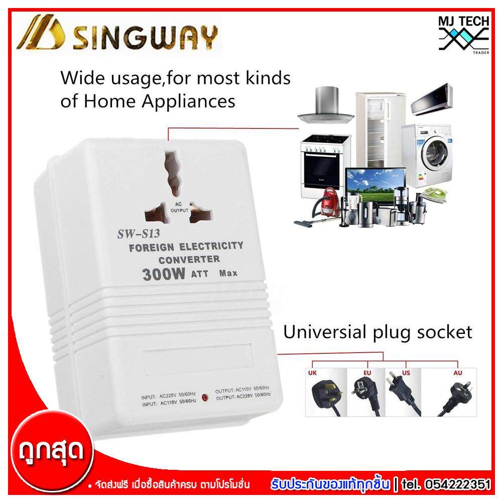 Singway Power Converter ขนาด 300W แปลงไฟจาก AC 220/240 เป็น AC 100/120 V รุ่น SW-S13