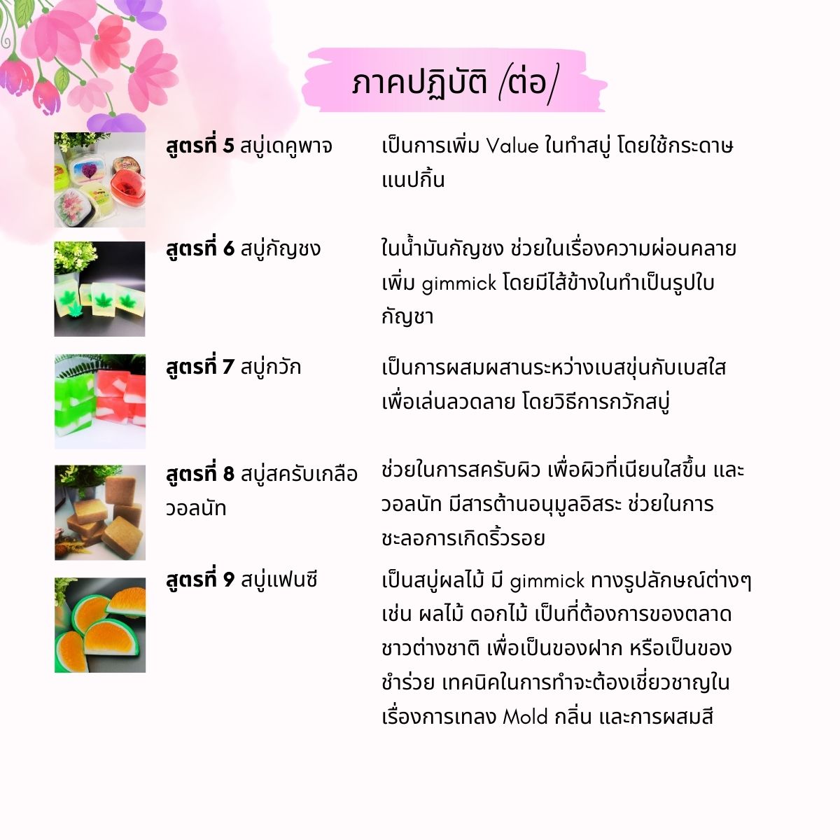 คอร์สเรียนทำสบู่กลีเซอรีน (Glycerin Soap) สอนโดยครูไก่ นักเคมี (Online)