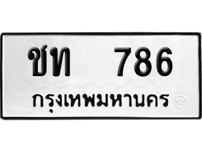 เลขรถ 786 ทะเบียน ชท 786 ผลรวมดี 24 พร้อมส่งมอบ (เลขมงคล)