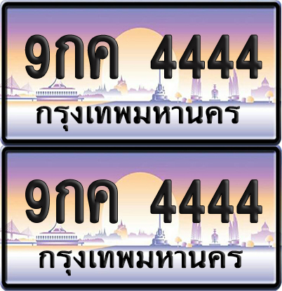 ทะเบียน 4444 ป้ายประมูล - 9กค 4444 ป้าย VIP (6)