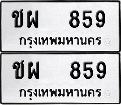 ทะเบียน 859 เลขนำโชค ชผ 859 ผลรวมดี 32 (6)