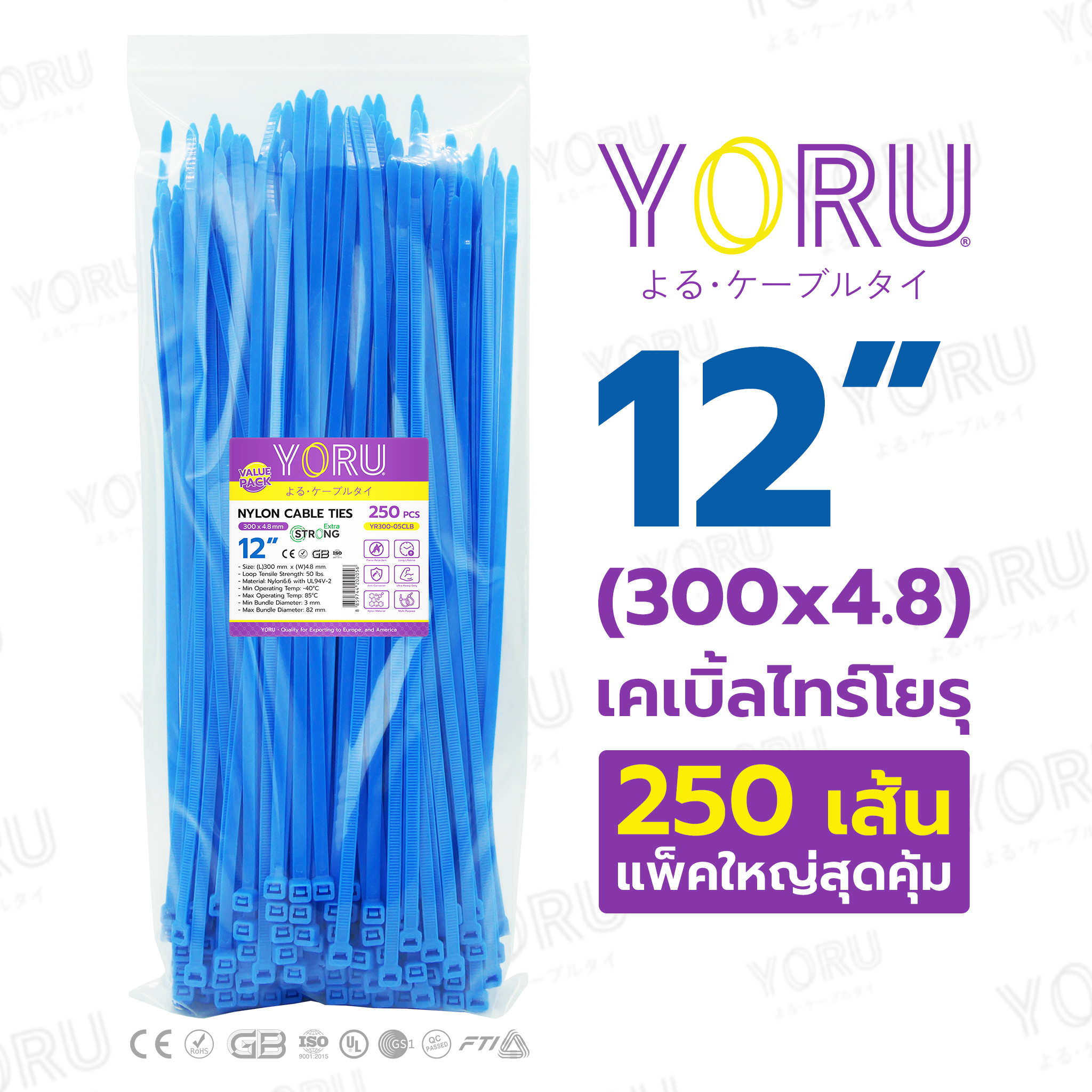 เคเบิลไทร์ YORU ขนาด 12 นิ้ว (4.8x300 mm) สีน้ำเงิน ซองใหญ่ 250 เส้น/แพ็ค ราคาขายส่ง