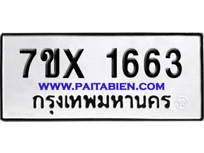 จองทะเบียนรถ 7ขx 1663 จากกรมขนส่ง อย่างถูกต้อง