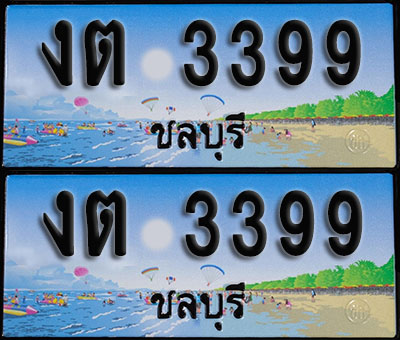 ทะเบียน 3399 – งต 3399 ชลบุรี (1)
