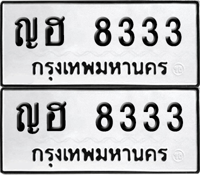 ป้ายทะเบียน 8333 ทะเบียนรถ ญฮ 8333 (เลขมงคล)