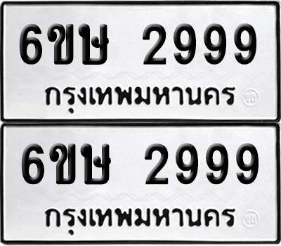 ทะเบียน 2999 เลขทะเบียน - 6ขษ 2999 ผลรวมดี 41 พร้อมส่งมอบ จากกรมขนส่ง (เลขสวย)