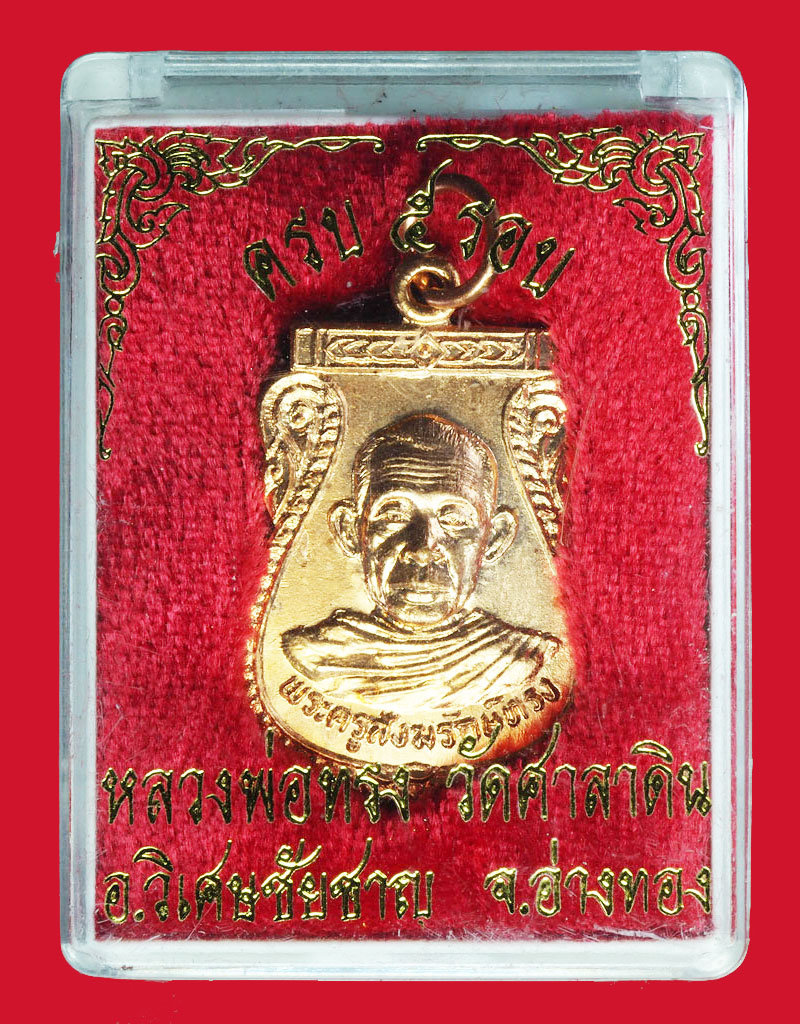 *28548 เหรียญเสมาหลวงพ่อทรง วัดศาลาดิน อ่างทอง กล่องเดิม 1