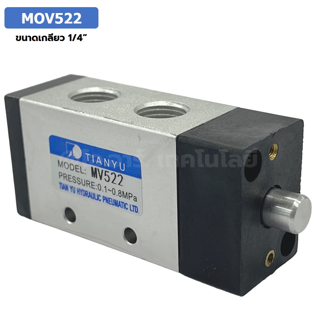 MOV522 Basic Type แมคคานิคอลวาล์ว 5/2 Mechanical Valve วาล์วปุ่มกด สวิทช์วาล์ว ขนาดเกลียว 1/4"