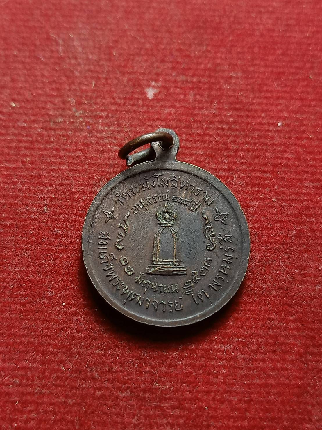 เหรียญสมเด็จโต พิมพ์ใหญ่ รุ่นอนุสรณ์ 108 ปี วัดระฆัง กทม. ปี 2523 (SKU-07996)
