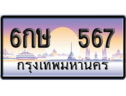 ทะเบียน 567 ป้ายประมูล – 6กษ 567 เลขเรียง (สวย)
