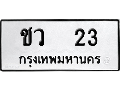 ทะเบียนรถ 23 ทะเบียน - ชว 23 พร้อมส่งมอบ (เลขสวย)