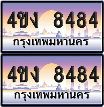 ทะเบียน 8484 ป้ายประมูล 4ขง 8484 ผลรวมดี 32 (4)