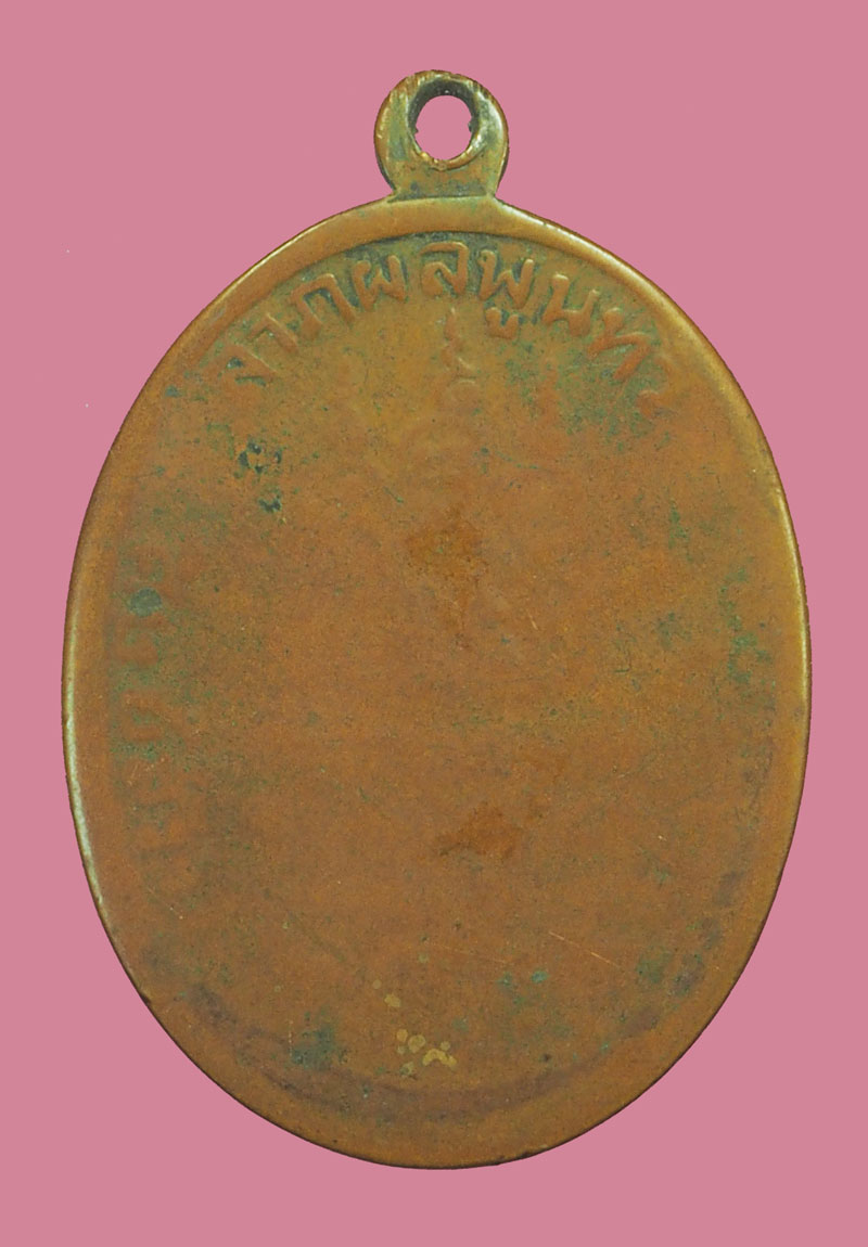 *38505 เหรียญอุปฌาย์คง วัดบางกะพ้อม สมุทรสงคราม เนื้อทองแดงเก่าไม่ทราบปี ลักษณะของเหรียญยุคปี 24XX 78
