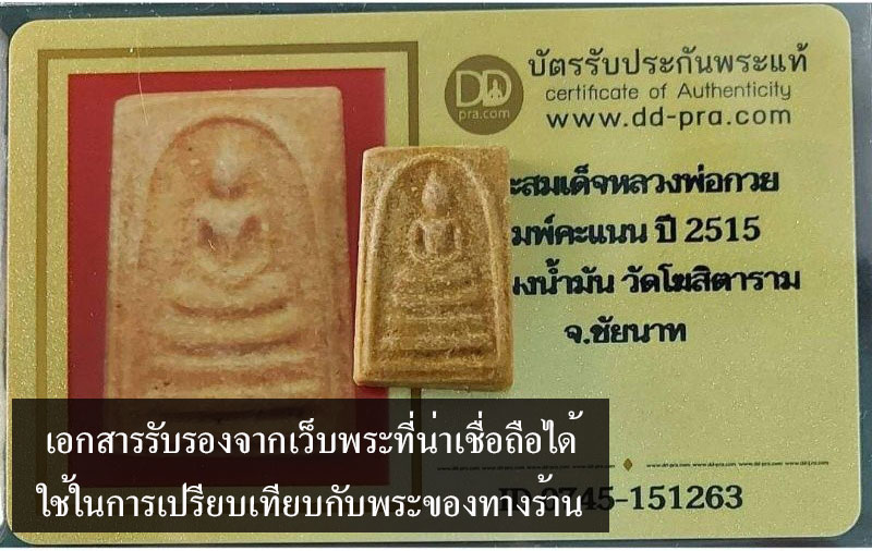 *30753 พระสมเด็จคะแนนหลวงพ่อกวย วัดโฆษิตราราม ชัยนาท เนื้อผงน้ำมัน 27