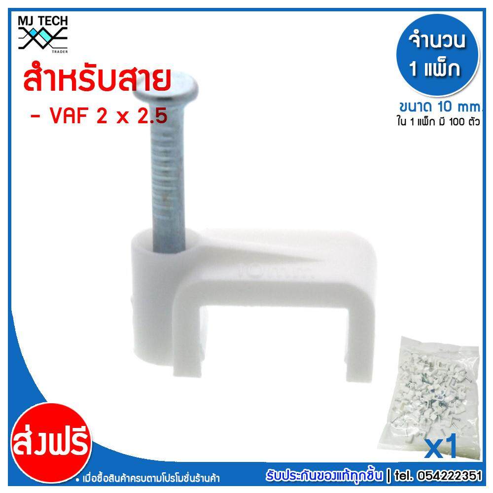 MJ-Tech กิ๊บตอกสาย แบบเหลี่ยม ขนาด 10 มม. บรรจุ 100 ตัว ต่อ แพ็ก ( 500-1000 ตัว)