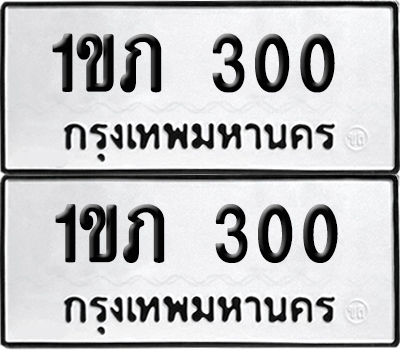 เลข 300 ทะเบียน 1ขภ 300 (12)