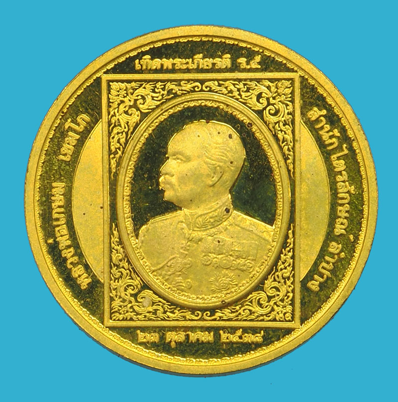 *33566 เหรียญในหลวงรัชกาลที่ 5 หลวงพ่อเกษมเขมโก สุสานไตรลักษณ์ ลำปาง ปลุกเสก 70