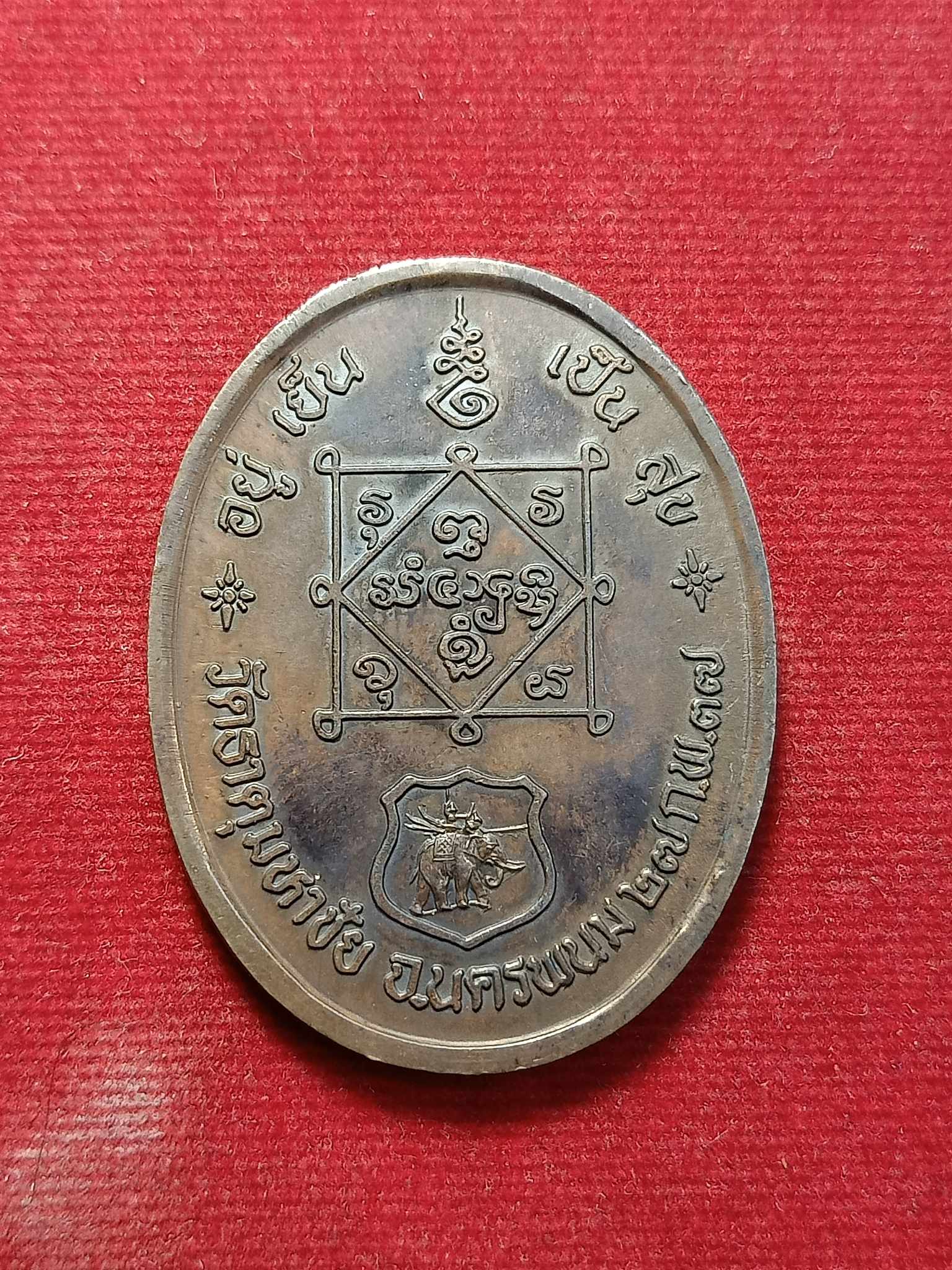 เหรียญหลวงปู่คำพัน อยู่เย็นเป็นสุข วัดธาตุมหาชัย จ.นครพนม ปี 2537 (SKU-03027)