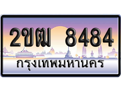 ทะเบียน 8484 ป้ายประมูล – 2ขฒ 8484 จากกรมขนส่ง (สวย)