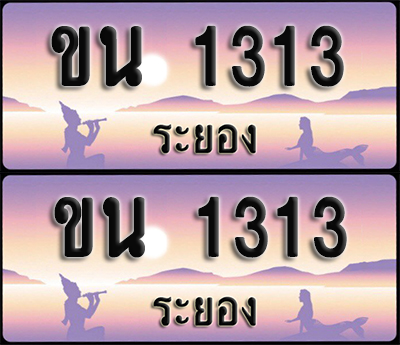 ทะเบียนรถ 1313 – ขน 1313 ผลรวมดี 15 ระยอง (1)