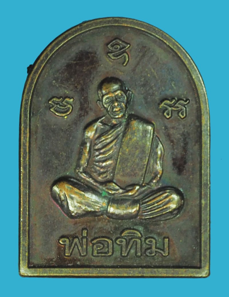 *39797 เหรียญจอบหลวงพ่อทิม หลังยันต์ห้าจินดามณี วัดระหารไร่ ปี 2552 ระยอง 67