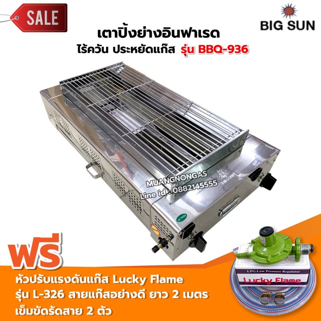 เมืองนนท์แก๊ส BIGSUN เตาย่าง ใช้แก๊ส ไร้ควัน สแตนเลส BBQ-936 ขนาดตะแกรง 30X64 ซม. พร้อมหัวปรับครบชุด