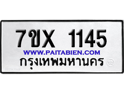 จองทะเบียนรถ 7ขx 1145 จากกรมขนส่ง อย่างถูกต้อง