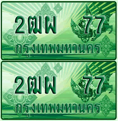 ป้ายประมูล 77 เลขรถ 2ฒผ 77 กระบะแคป (เลขสวย)