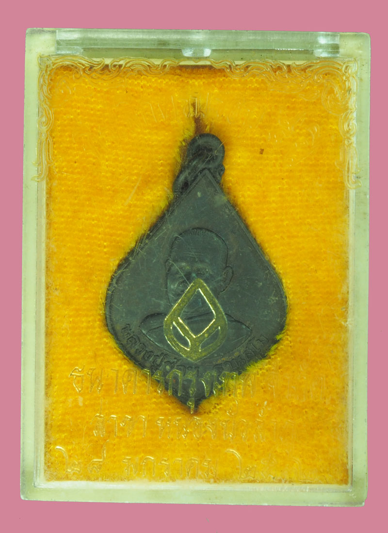 ขายแล้ว*38811 เหรียญหลวงปู่ชอบ วัดป่าสัมมานุสรณ เลย ปี 2532 พร้อมกล่องเดิม 72