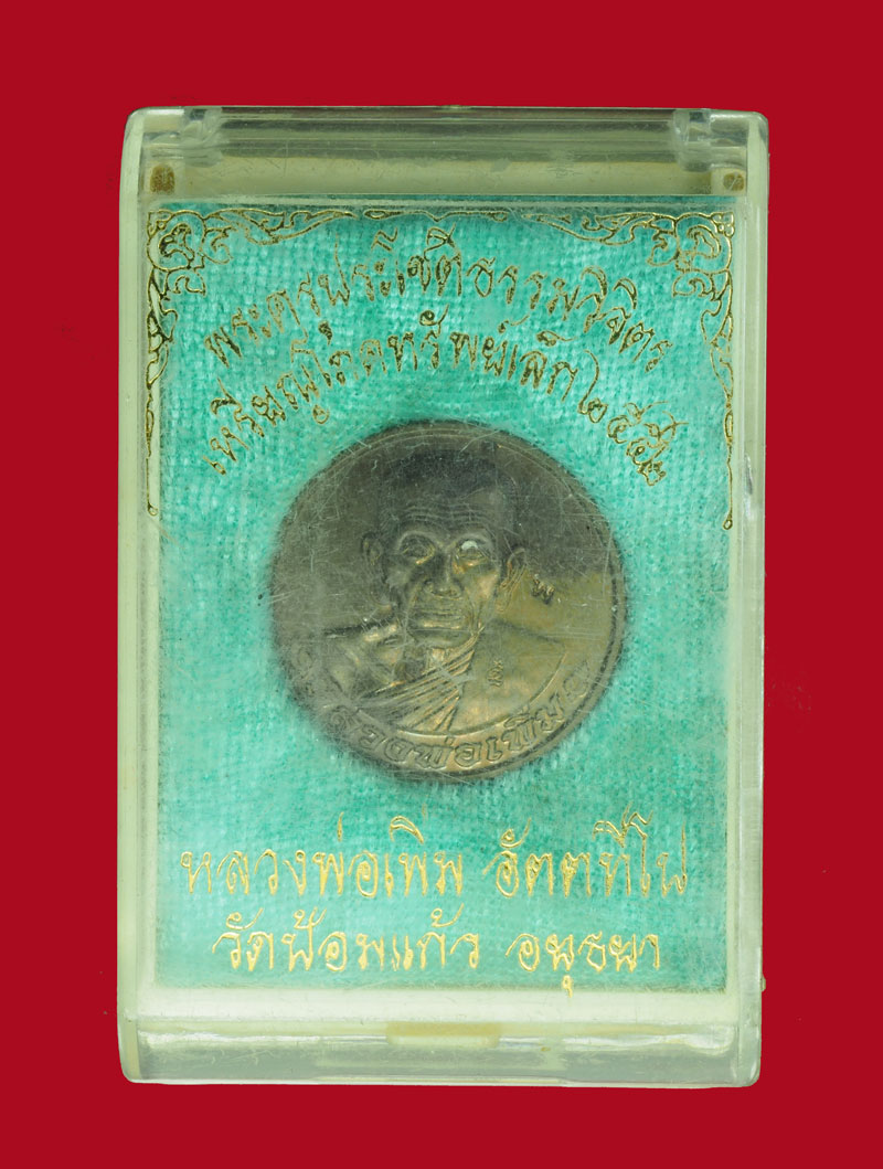 *31093 เหรียญโภคทรัพย์ หลวงพ่อเพิ่ม วัดป้อมแก้ว พระนครศรีอยุธยา กล่องเดิม 50