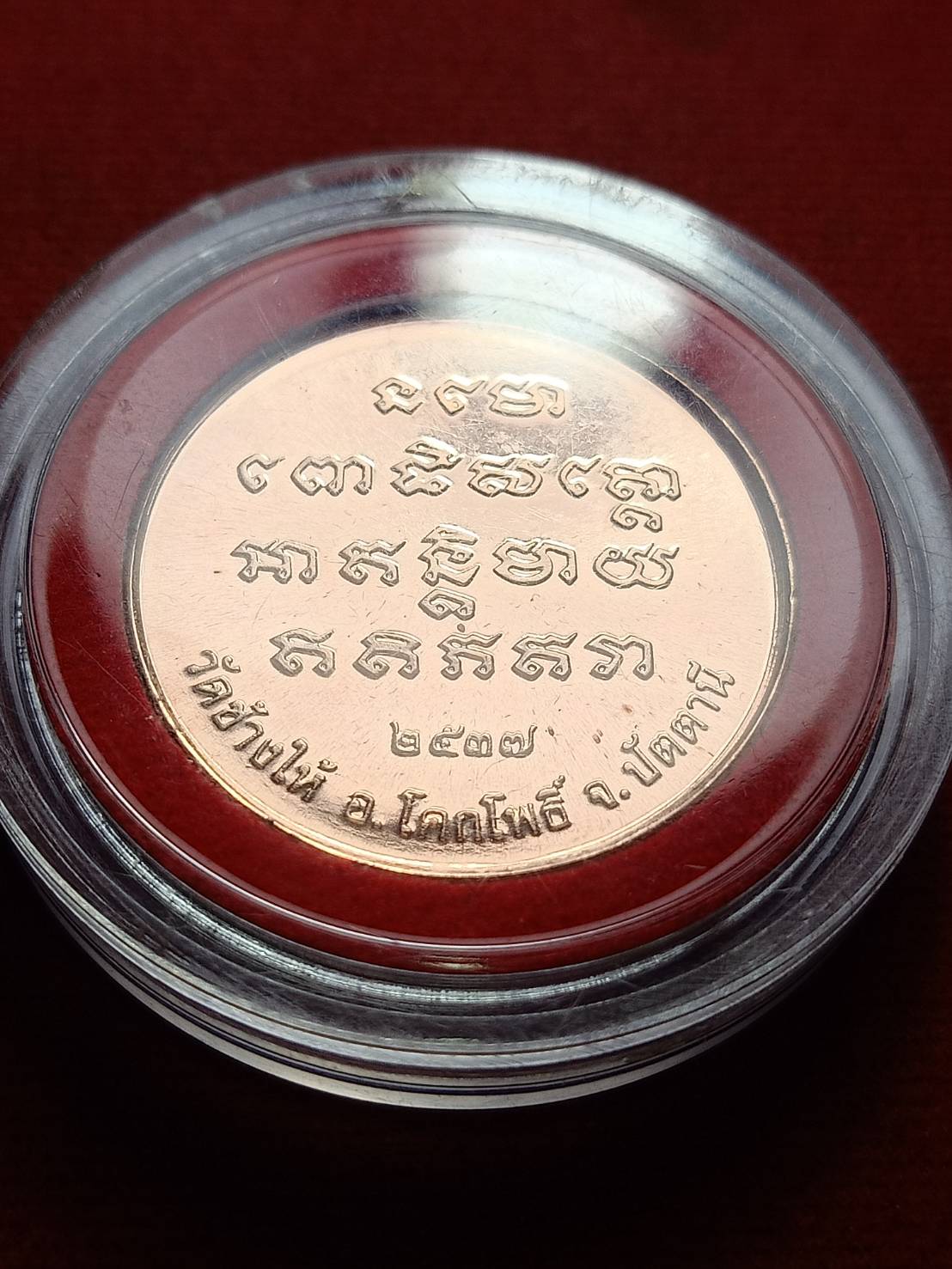 เหรียญหลวงปู่ทวด วัดช้างให้ จ.ปัตตานี ปี 2537 (SKU-09983)