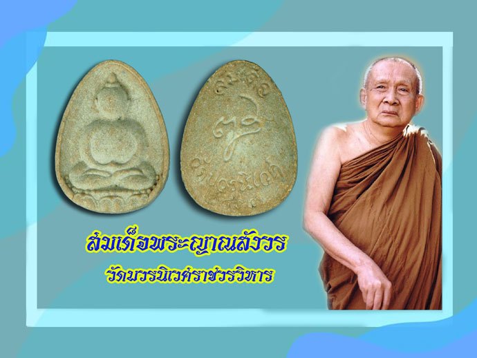 ขายแล้ว*40345 พระสมเด็อรหัง สมเด็จญาณสังวร วัดบวรนิเวศ ปี 2531 เนื้อผง ไม่มีกล่อง 9