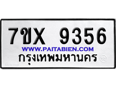 จองทะเบียนรถ 7ขx 9356 จากกรมขนส่ง อย่างถูกต้อง