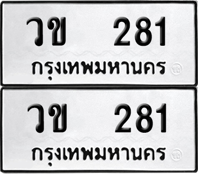 PAITABIEN 281 ทะเบียน วข 281 ผลรวมดี 19 (6)