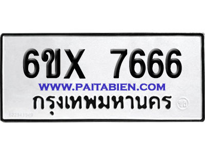 จองทะเบียนรถ 6ขx 7666 จากกรมขนส่ง อย่างถูกต้อง