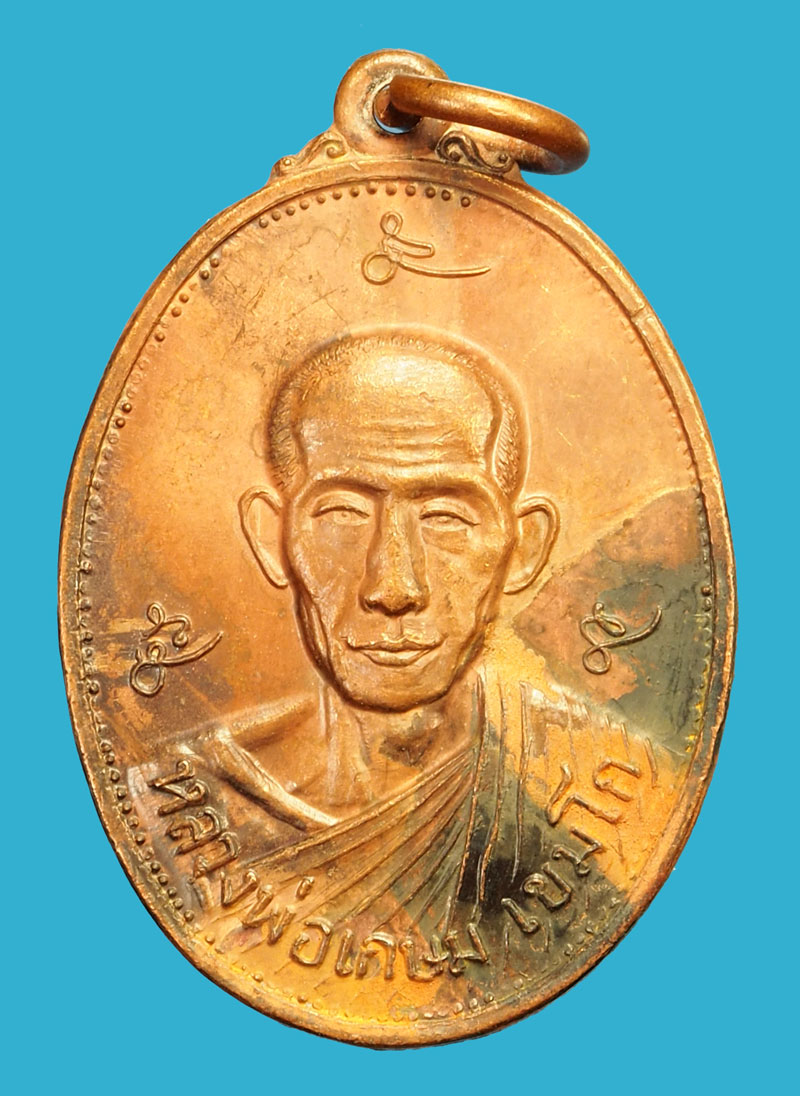 ขายแล้ว*35824 เหรียญหลวงพ่อเกษมเขมโก สุสานไตรลักษณ์ ลำปาง (กองพันลพบุรี) ปี 2520 เนื้อทองแดง 70