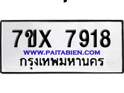จองทะเบียนรถ 7ขx 7918 จากกรมขนส่ง อย่างถูกต้อง