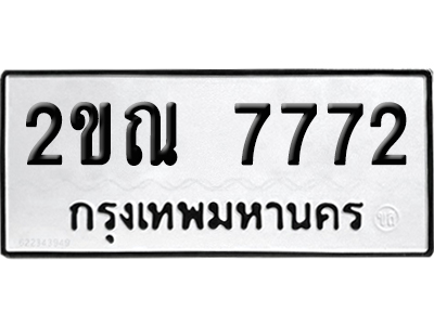 ทะเบียน 7772 เลขมงคล 2ขณ 7772 ผลรวมดี 32 (เลขสวย)
