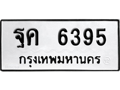 เลขรถ 6395 ทะเบียน ฐค 6395 ผลรวมดี 36 พร้อมส่งมอบ (เลขมงคล)
