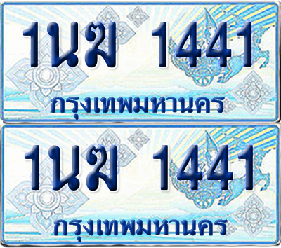 ทะเบียนรถตู้ 1441 รถตู้ป้ายฟ้า 1นฆ 1441 ผลรวมดี 19 เลขประมูล (1)