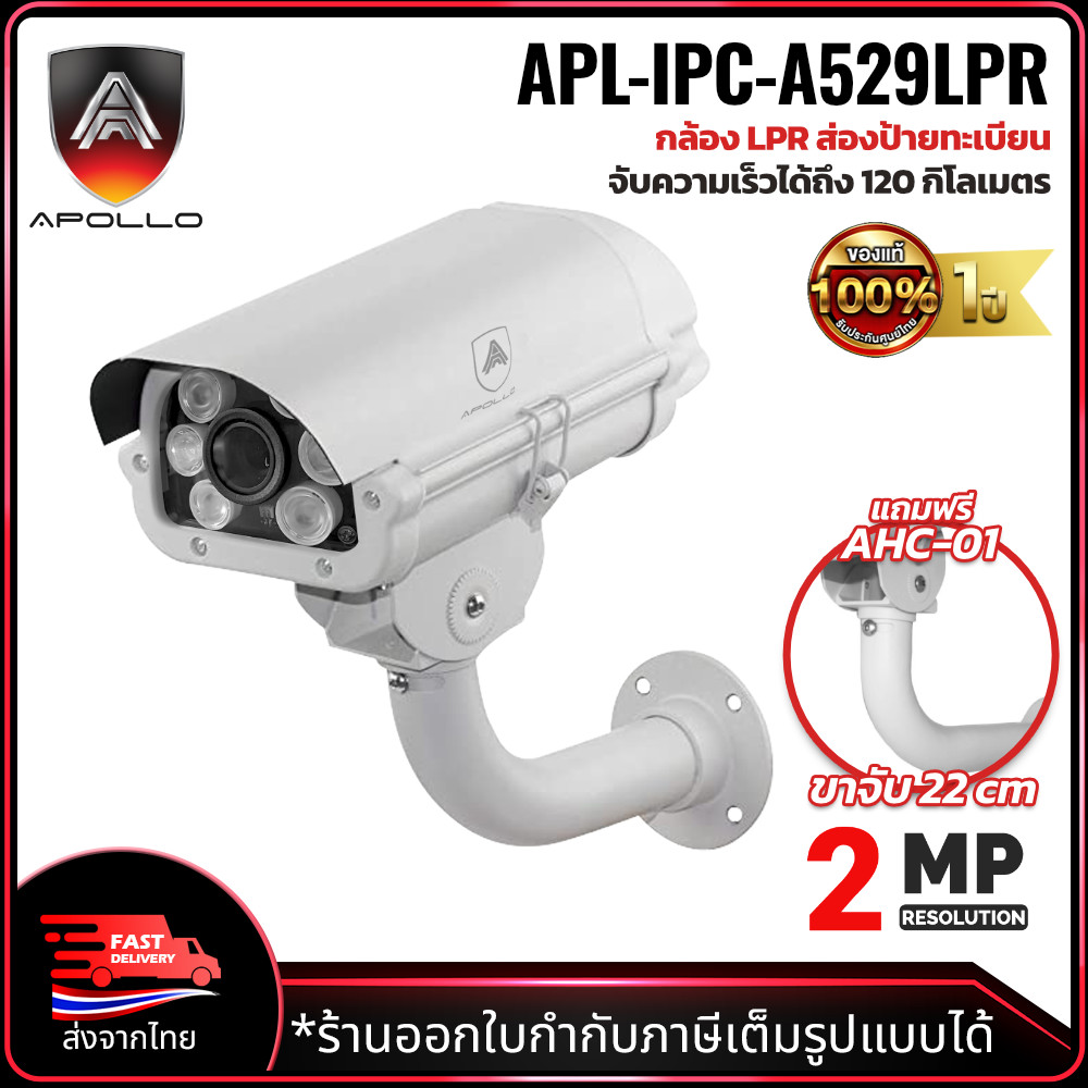 APOLLO กล้องส่องป้ายทะเบียน รุ่น APL-IPC-A529LPR 2MP ภาพสี 24ชม.