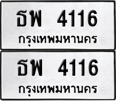 ทะเบียนรถ 4116 ทะเบียน ธพ 4116 ผลรวมดี 24 พร้อมส่งมอบ (เลขมงคล)