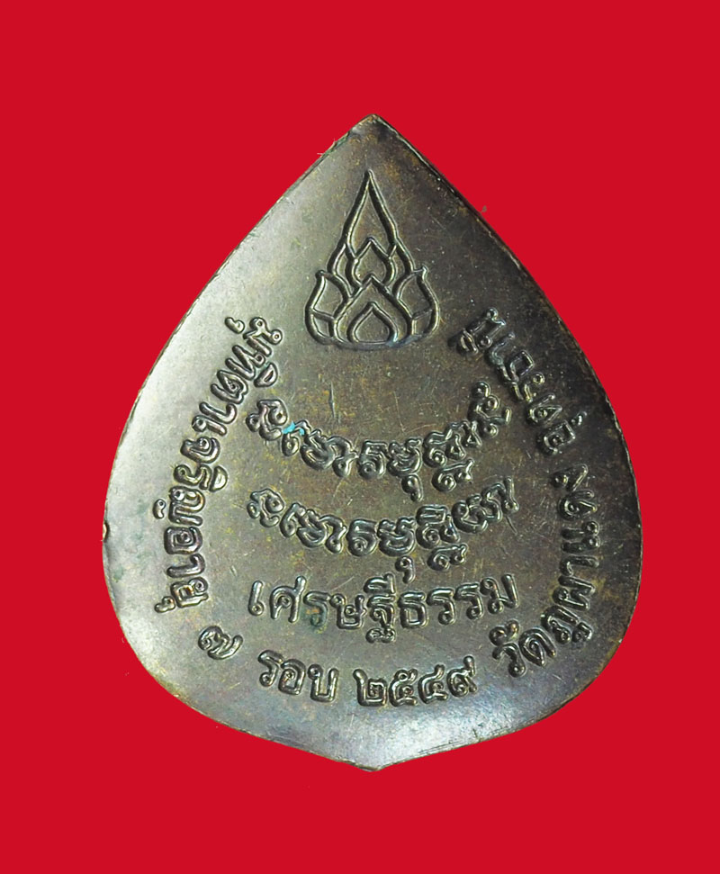 *32365 เหรียญหยดน้ำหลวงพ่อลี วัดภูผาแดง ปี 2549 อุดรธานี 90