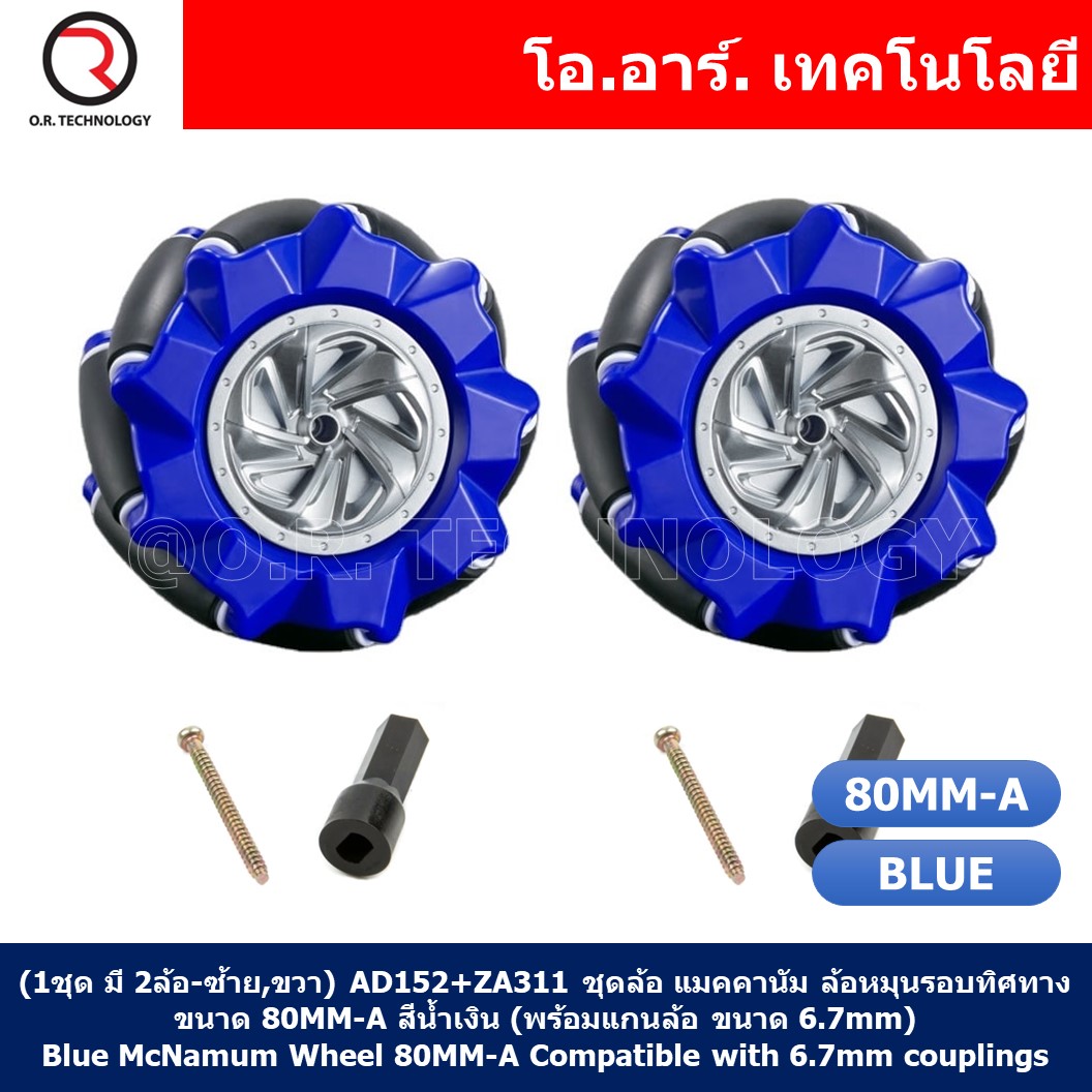 (1ชุด มี 2ล้อ-ซ้าย,ขวา) AD152+ZA311 ชุดล้อ แมคคานัม ล้อหมุนรอบทิศทาง ขนาด 80MM-A สีน้ำเงิน (พร้อมแกนล้อ ขนาด 6.7mm) Blue Mecanum Wheel 80MM-A Compatible with 6.7mm couplings
