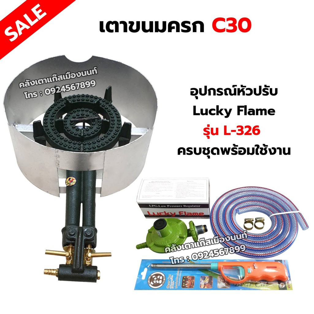 เตาขนมครก C30 ตราไก่ อย่างดี มีบังลม พร้อมอุปกรณ์หัวปรับ Lucky Flame รุ่น L-326 สาย 2 เมตร ตัวรัด 2 ตัว ฟรีปืนจุดแก๊ส