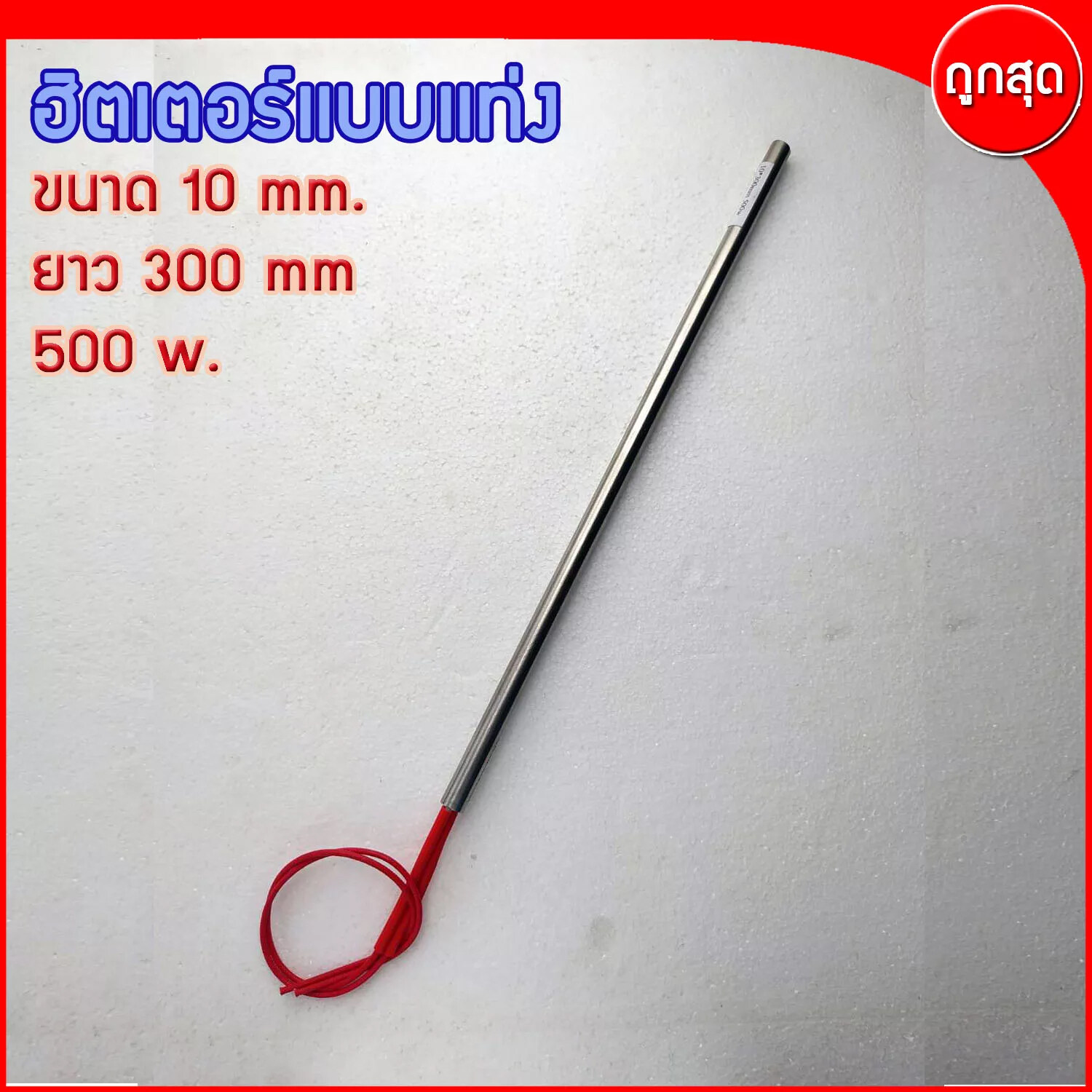 CARTRIDGE HEATER ฮีทเตอร์แท่ง ขนาด 10 mm